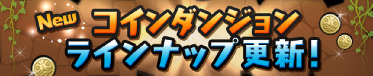 【パズドラ速報】6月16日から「コインダンジョン」のラインナップが更新！の画像