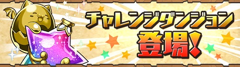 【パズドラ】チャレンジダンジョンLv.10ノーコン攻略!!【モンスター育成スペシャル（前半）！】の画像