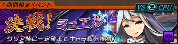 決戦ミュエル