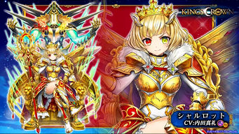KINGS CROWNシャルロット