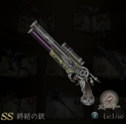 終結の銃