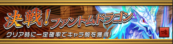 ファントムドラゴン