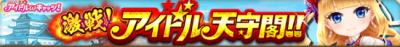 天守閣
