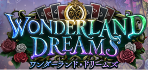 ワンダーランド