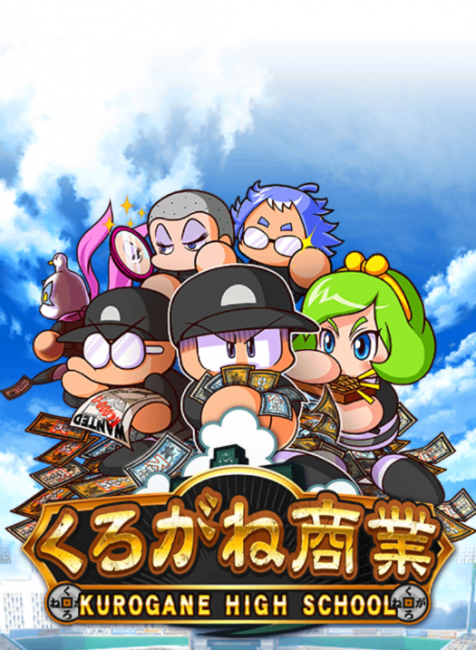 スマホゲーム　パワプロ　くろがね