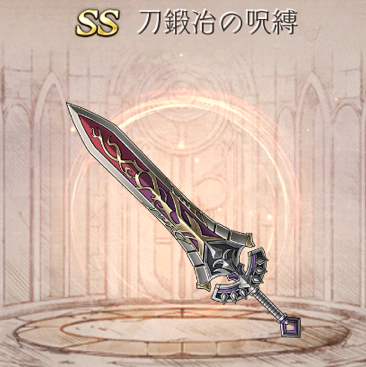 【シノアリス】SSランク武器『刀鍛冶の呪縛』の性能と評価！の画像