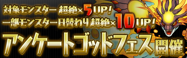 【パズドラ】アンケートゴッドフェス開催！「ヨグ＝ソトース」「零龍喚士・ネイ」「風神」が日替わりで超絶×10UPするチャンスを逃すな！の画像