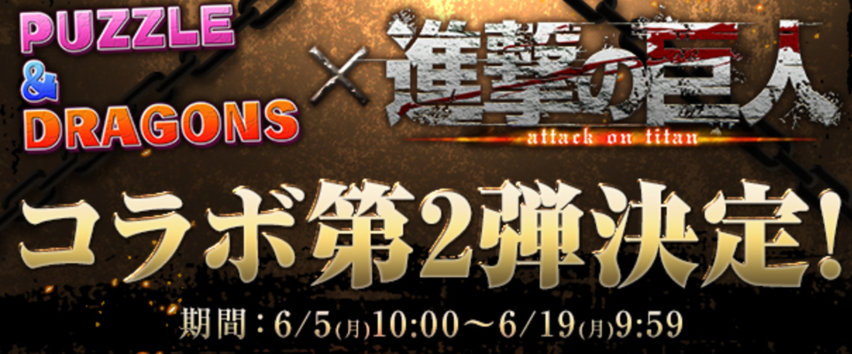 【パズドラ】「進撃の巨人コラボ第二弾」のガチャ金卵率は高め！？ユーザーの排出率から調査してみた！の画像
