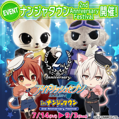 【アイナナ】アイナナ2周年感謝祭！池袋にて今夏開催決定！最新情報まとめ！の画像