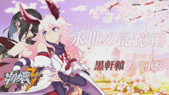 【崩壊3rd】６月６日の追加シナリオ「永世の記憶編」にそなえよう！　～公式ニコ生の映像から新キャラや新システムのトレンドを読みとる。黒軒轅、八重桜、そして新ＰＶ～の画像