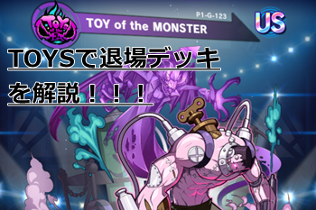 ファイトリーグ　「TOYS of the DEAD(TOYS)」ブランドの退場メインデッキを解説！