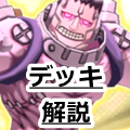 【ファイトリーグ】リーダーのFBが強力！「トイズで退場メインデッキ」を解説！の画像