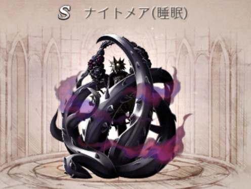 【シノアリス】アンノウン（睡眠）型ナイトメアの攻略と倒し方の画像