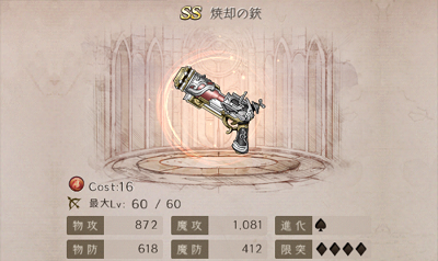 【シノアリス】SSランク武器『焼却の銃』の性能と評価！の画像