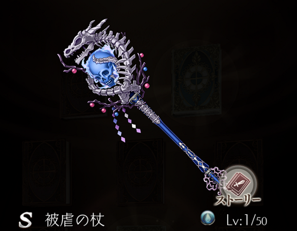 【シノアリス】SSランク武器『被虐の杖』の性能と評価！の画像