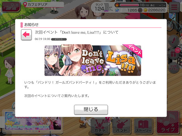 【バンドリ】イベント「Don't leave me, Lisa!!!!」の開催が決定！の画像
