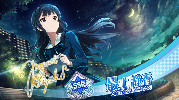 「光り輝く星のように　最上静香」
