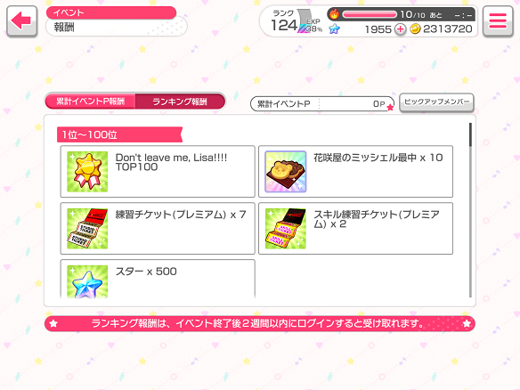 イベントランキング報酬