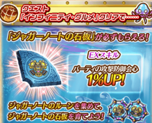 【白猫】ジャガーノートの石版の入手法と効果