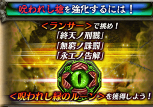 【白猫】呪われし槍の育成に必要な呪われし緑のルーン