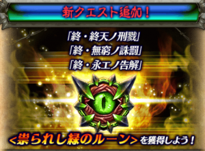 【白猫】極進化に必要な「祟られし緑のルーン」
