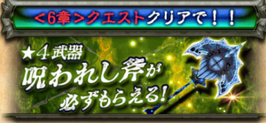 【白猫】序章クエストで入手できる呪いの斧