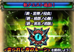 【白猫】呪斧の極進化に必要な祟られし青のルーン