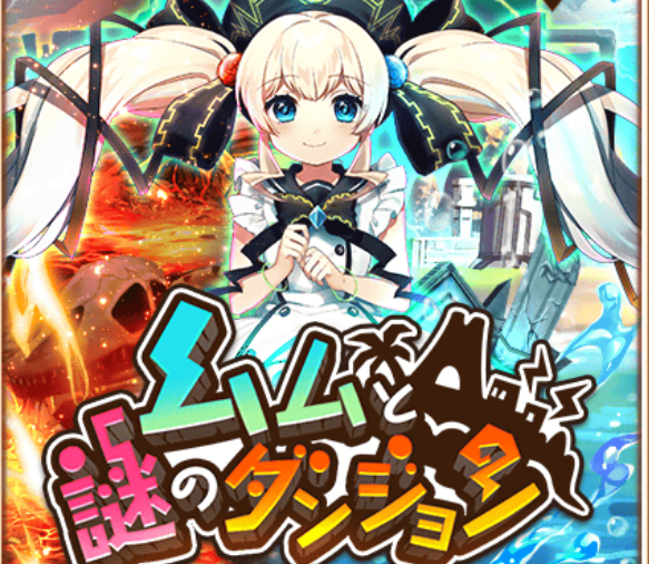 【白猫】属性ダメージの高いキャラを編成しよう！ムムの不思議なダンジョンの攻略情報！の画像