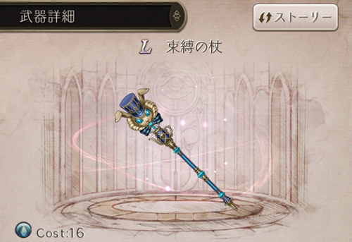 【シノアリス】Ｌランク武器『束縛の杖』の性能と評価！の画像