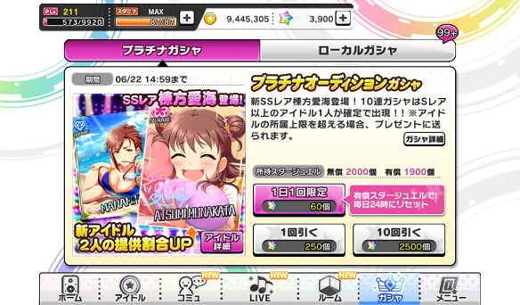 ガチャ更新 SSR棟方愛海追加