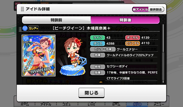 ［ビーチクイーン］木場真奈美+能力値