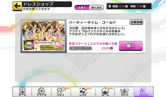 パーティタイム・ゴールド購入画面