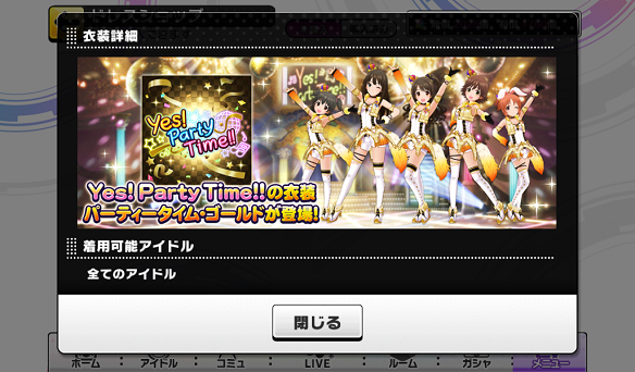 衣装「パーティタイム・ゴールド」追加