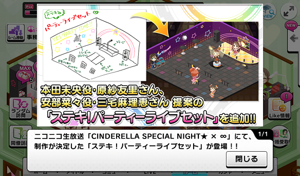 ルームアイテム　ステキ！パーティライブセット追加