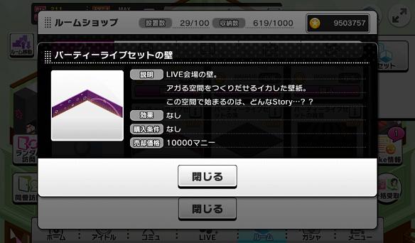 パーティライブセットの壁　詳細