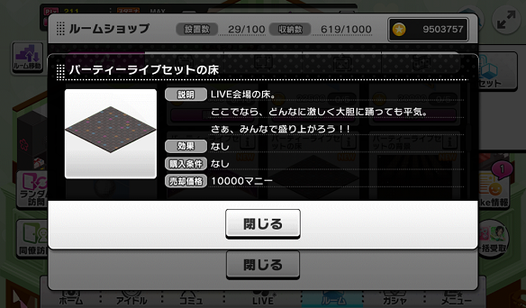 パーティライブセットの床　詳細