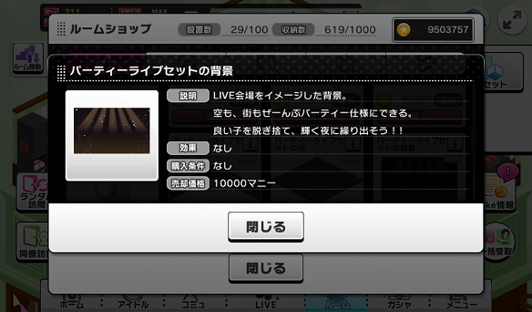 パーティライブセットの背景　詳細