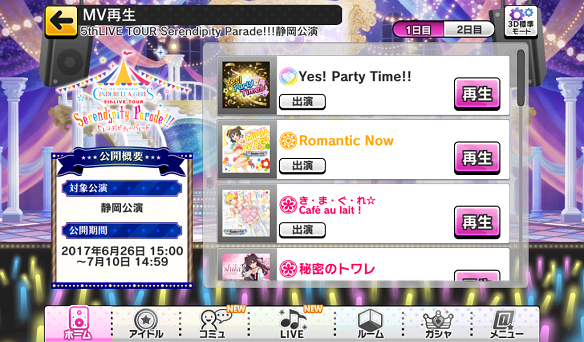 【デレステ】5thライブツアー連動MV再生機能が更新！静岡公演セットリストと合わせて紹介！の画像