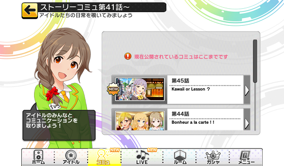 ストーリーコミュ45話