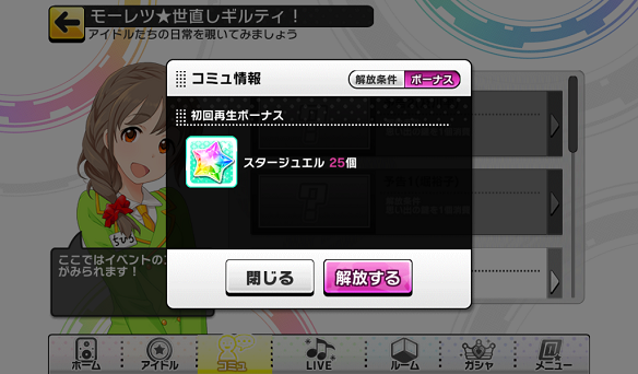 コミュ達成ボーナス