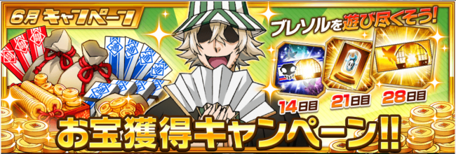 6月のログイン報酬