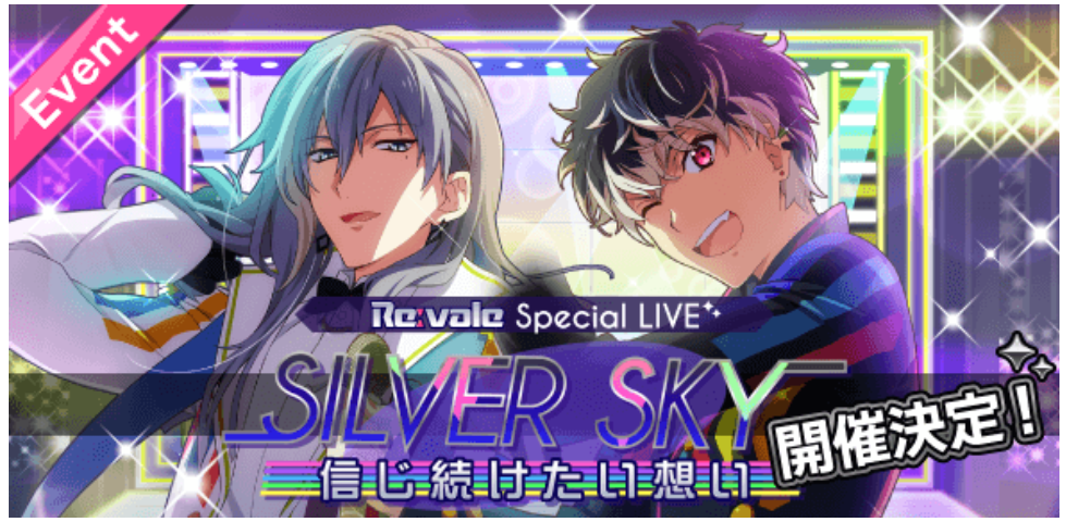 【アイナナ】リバーレの新イベントはハイスコア・イベント！の画像