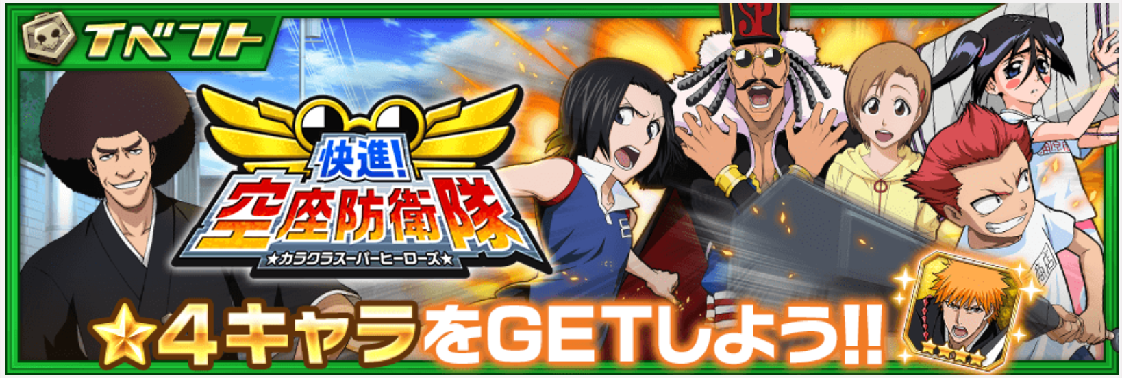 【ブレソル】初心者にもお勧めな人気の週間イベント『快進！空座防衛隊☆カラクラスーパーヒーローズ』開催！報酬は黒崎一護！の画像