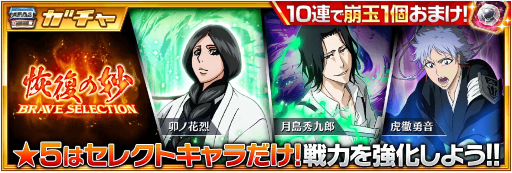 【ブレソル】回復効果のある強攻撃を持つキャラクターが登場！新BRAVE SELECTION『恢復の妙』が開催！の画像