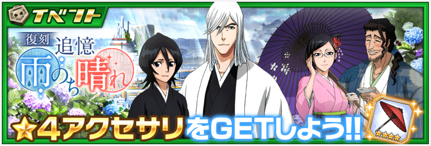 【ブレソル】★4限定アクセサリが入手できる！復刻イベント『追憶　雨のち晴れ』開催決定！の画像