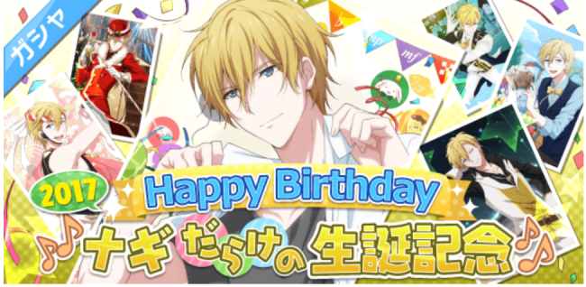 ナギだらけの生誕記念ガチャ
