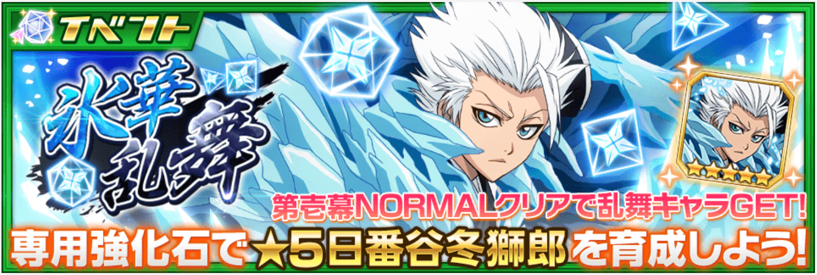 【ブレソル】新乱舞イベント！今回のキャラクターは日番谷冬獅郎！気になるソウル特性は微妙なもの・・・の画像