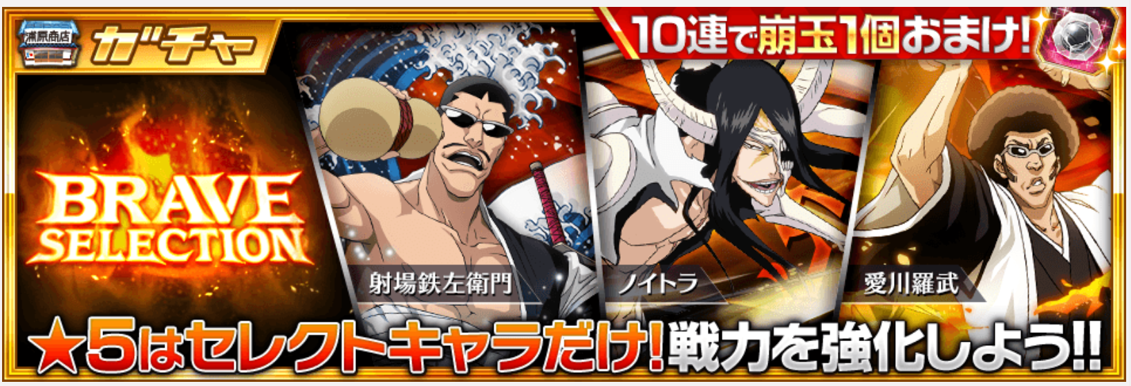 【ブレソル】BRAVE SELECTIONガチャ！待ちに待ったノイトラがピックアップされています！！の画像