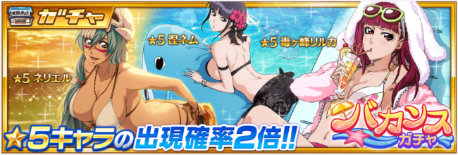 バカンスガチャ