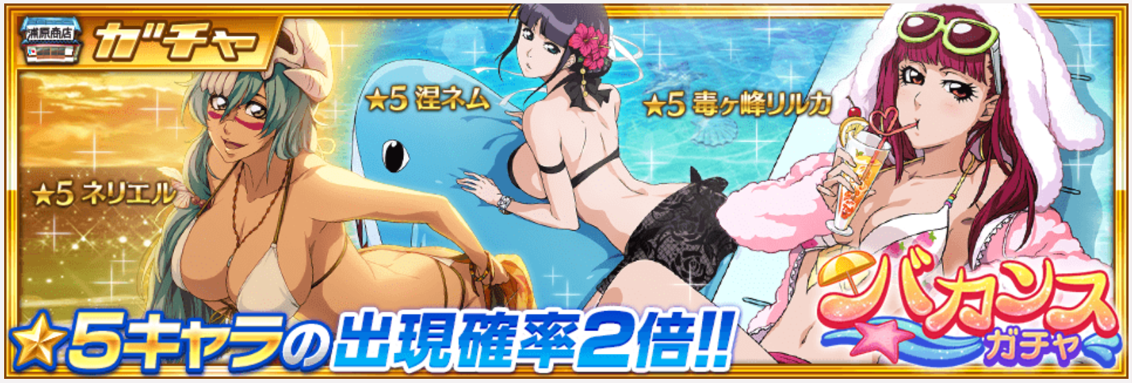 【ブレソル】夏を感じさせる水着キャラが入手できる「バカンスガチャ」開催！！の画像